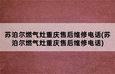 苏泊尔燃气灶重庆售后维修电话(苏泊尔燃气灶重庆售后维修电话)