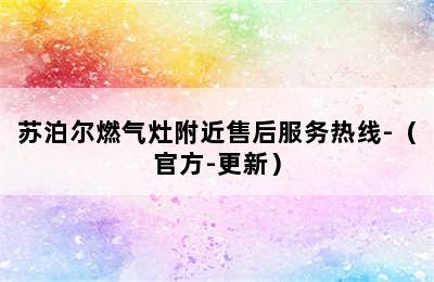 苏泊尔燃气灶附近售后服务热线-（官方-更新）