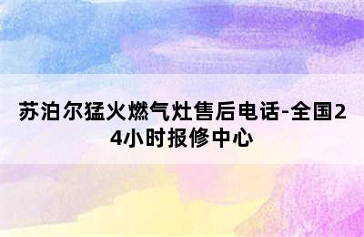 苏泊尔猛火燃气灶售后电话-全国24小时报修中心