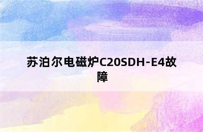 苏泊尔电磁炉C20SDH-E4故障