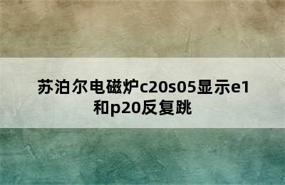 苏泊尔电磁炉c20s05显示e1和p20反复跳