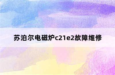 苏泊尔电磁炉c21e2故障维修