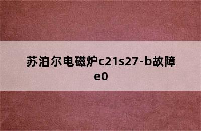 苏泊尔电磁炉c21s27-b故障e0