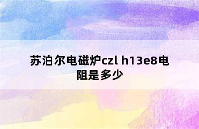 苏泊尔电磁炉czl+h13e8电阻是多少