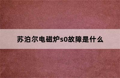 苏泊尔电磁炉s0故障是什么