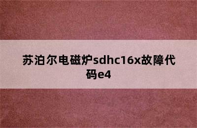 苏泊尔电磁炉sdhc16x故障代码e4