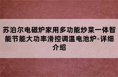 苏泊尔电磁炉家用多功能炒菜一体智能节能大功率滑控调温电池炉-详细介绍