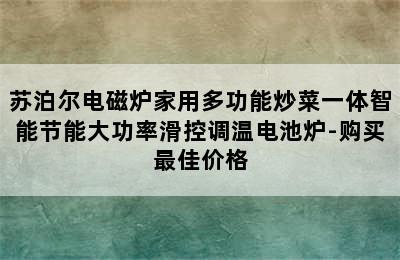 苏泊尔电磁炉家用多功能炒菜一体智能节能大功率滑控调温电池炉-购买最佳价格