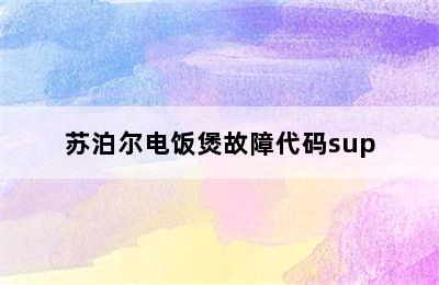 苏泊尔电饭煲故障代码sup