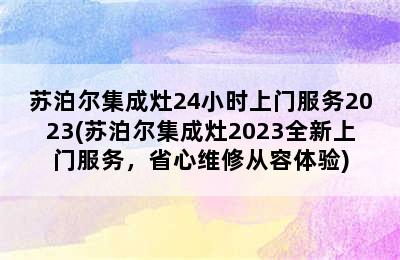 苏泊尔集成灶24小时上门服务2023(苏泊尔集成灶2023全新上门服务，省心维修从容体验)