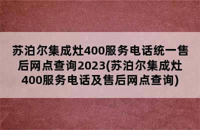 苏泊尔集成灶400服务电话统一售后网点查询2023(苏泊尔集成灶400服务电话及售后网点查询)