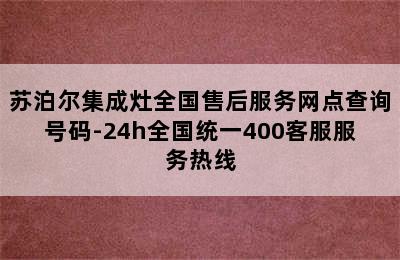 苏泊尔集成灶全国售后服务网点查询号码-24h全国统一400客服服务热线