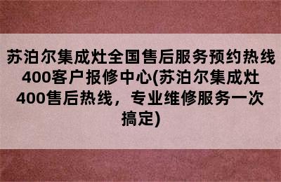 苏泊尔集成灶全国售后服务预约热线400客户报修中心(苏泊尔集成灶400售后热线，专业维修服务一次搞定)