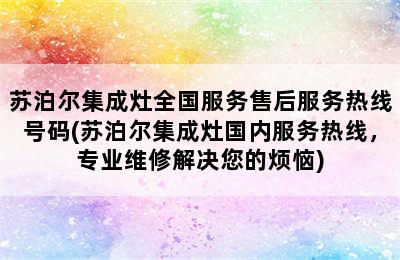 苏泊尔集成灶全国服务售后服务热线号码(苏泊尔集成灶国内服务热线，专业维修解决您的烦恼)