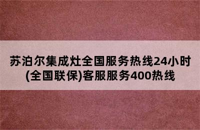 苏泊尔集成灶全国服务热线24小时(全国联保)客服服务400热线