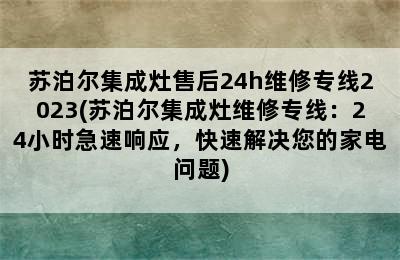 苏泊尔集成灶售后24h维修专线2023(苏泊尔集成灶维修专线：24小时急速响应，快速解决您的家电问题)