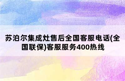 苏泊尔集成灶售后全国客服电话(全国联保)客服服务400热线