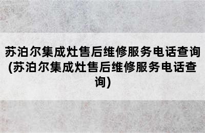 苏泊尔集成灶售后维修服务电话查询(苏泊尔集成灶售后维修服务电话查询)