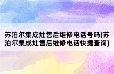 苏泊尔集成灶售后维修电话号码(苏泊尔集成灶售后维修电话快捷查询)