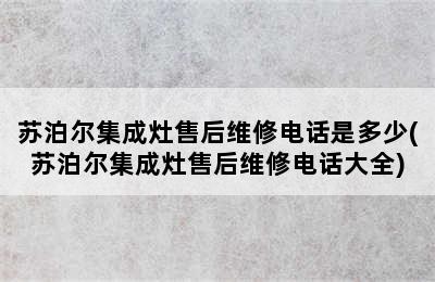 苏泊尔集成灶售后维修电话是多少(苏泊尔集成灶售后维修电话大全)