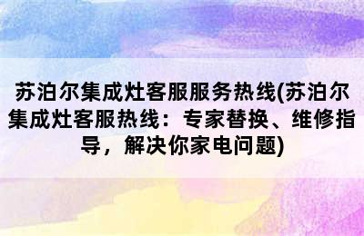 苏泊尔集成灶客服服务热线(苏泊尔集成灶客服热线：专家替换、维修指导，解决你家电问题)