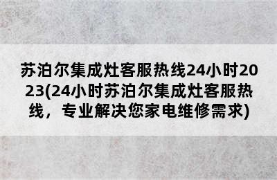 苏泊尔集成灶客服热线24小时2023(24小时苏泊尔集成灶客服热线，专业解决您家电维修需求)