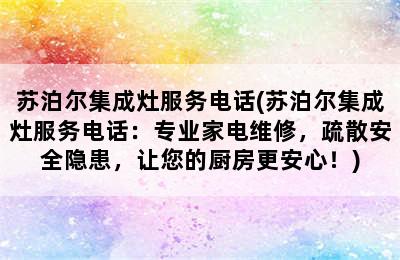 苏泊尔集成灶服务电话(苏泊尔集成灶服务电话：专业家电维修，疏散安全隐患，让您的厨房更安心！)