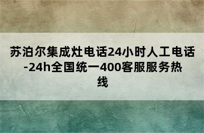 苏泊尔集成灶电话24小时人工电话-24h全国统一400客服服务热线