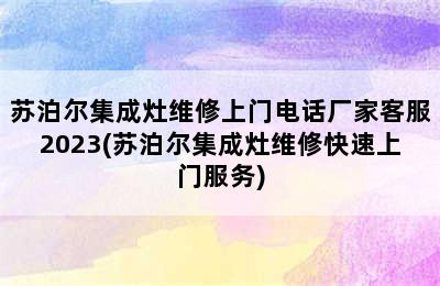 苏泊尔集成灶维修上门电话厂家客服2023(苏泊尔集成灶维修快速上门服务)