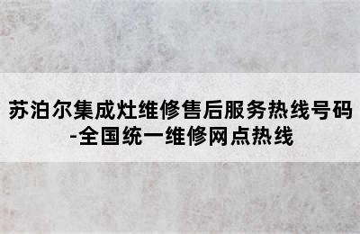 苏泊尔集成灶维修售后服务热线号码-全国统一维修网点热线