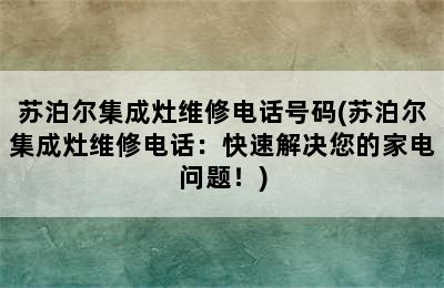 苏泊尔集成灶维修电话号码(苏泊尔集成灶维修电话：快速解决您的家电问题！)