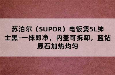 苏泊尔（SUPOR）电饭煲5L绅士黑-一抹即净，内盖可拆卸，蓝钻原石加热均匀