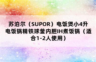 苏泊尔（SUPOR）电饭煲小4升电饭锅精铁球釜内胆IH煮饭锅（适合1-2人使用）