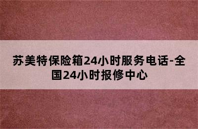 苏美特保险箱24小时服务电话-全国24小时报修中心