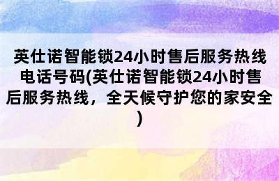 英仕诺智能锁24小时售后服务热线电话号码(英仕诺智能锁24小时售后服务热线，全天候守护您的家安全)