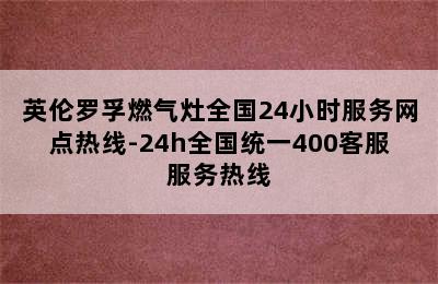 英伦罗孚燃气灶全国24小时服务网点热线-24h全国统一400客服服务热线