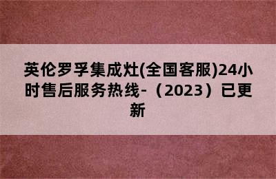 英伦罗孚集成灶(全国客服)24小时售后服务热线-（2023）已更新