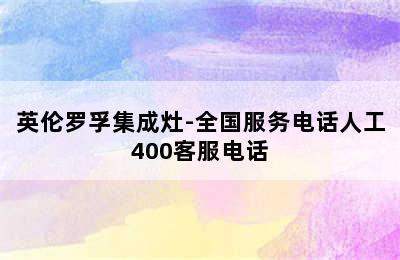 英伦罗孚集成灶-全国服务电话人工400客服电话