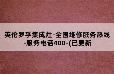 英伦罗孚集成灶-全国维修服务热线-服务电话400-(已更新