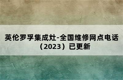 英伦罗孚集成灶-全国维修网点电话（2023）已更新