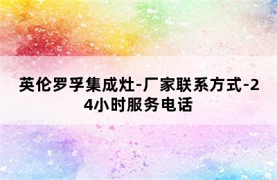 英伦罗孚集成灶-厂家联系方式-24小时服务电话