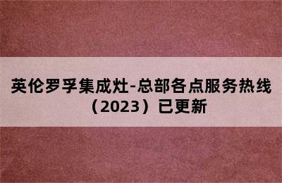 英伦罗孚集成灶-总部各点服务热线（2023）已更新