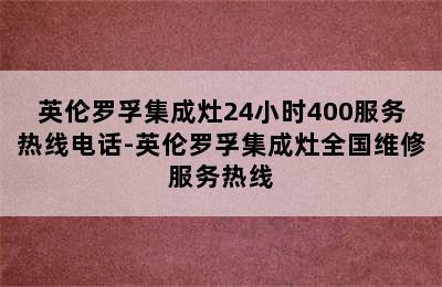 英伦罗孚集成灶24小时400服务热线电话-英伦罗孚集成灶全国维修服务热线