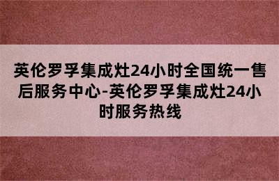 英伦罗孚集成灶24小时全国统一售后服务中心-英伦罗孚集成灶24小时服务热线