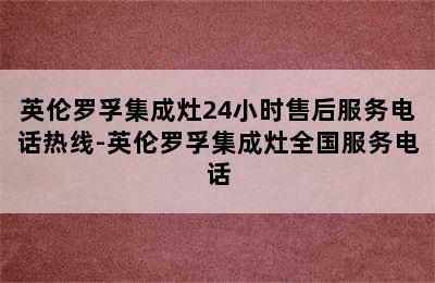 英伦罗孚集成灶24小时售后服务电话热线-英伦罗孚集成灶全国服务电话