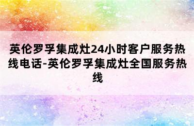 英伦罗孚集成灶24小时客户服务热线电话-英伦罗孚集成灶全国服务热线