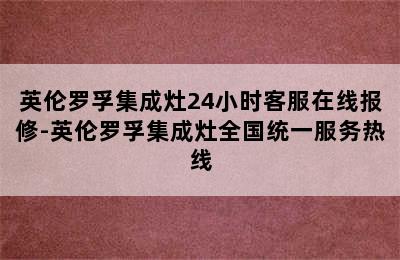 英伦罗孚集成灶24小时客服在线报修-英伦罗孚集成灶全国统一服务热线