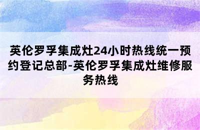 英伦罗孚集成灶24小时热线统一预约登记总部-英伦罗孚集成灶维修服务热线