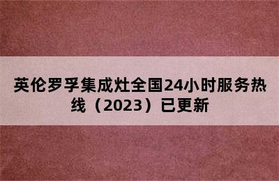 英伦罗孚集成灶全国24小时服务热线（2023）已更新