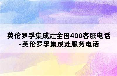 英伦罗孚集成灶全国400客服电话-英伦罗孚集成灶服务电话